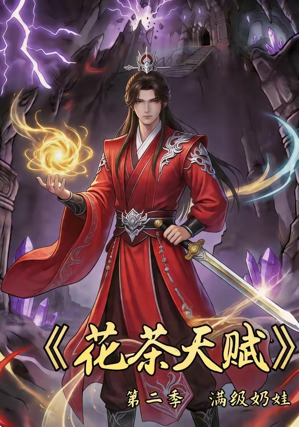 花茶天賦第二季