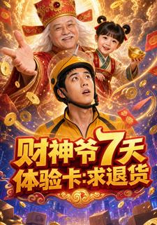財神爺7天體驗卡：求退貨