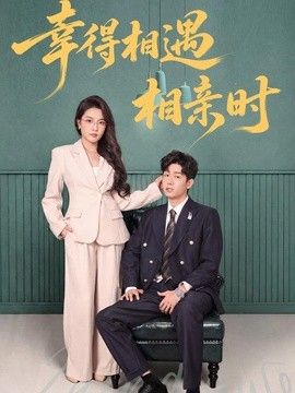 幸得相遇相親時