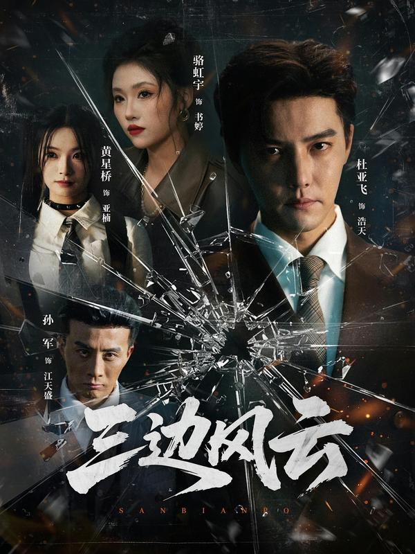 三邊坡&amp;三邊風雲