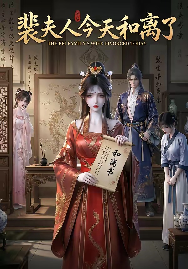 裴夫人今天和離了