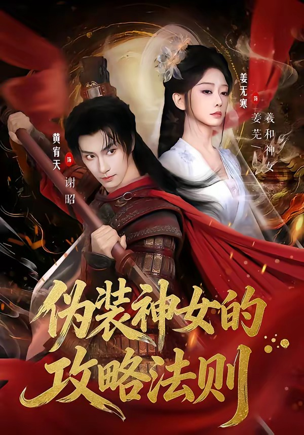 偽裝神女的攻略法則