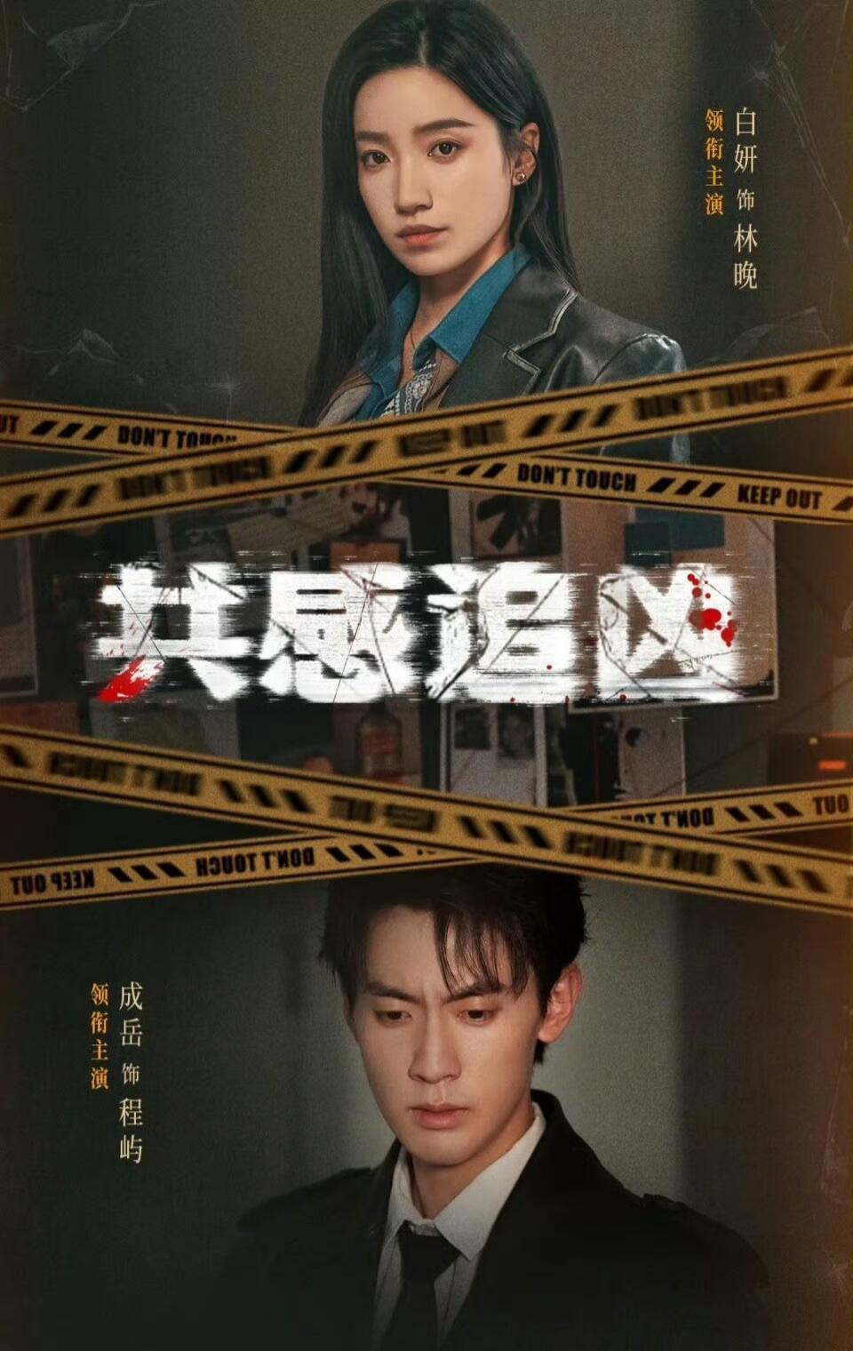 共感追兇＆我用痛覺鎖定殺手