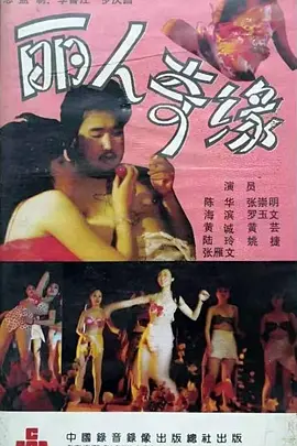 麗人奇緣