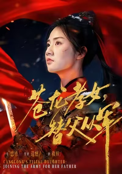 蒼龍孝女替父從軍＆烽火女兒心