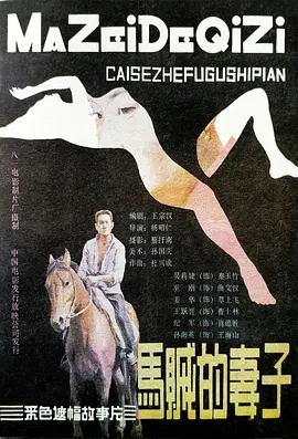 馬賊的妻子