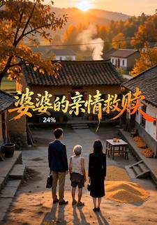 婆婆的親情救贖