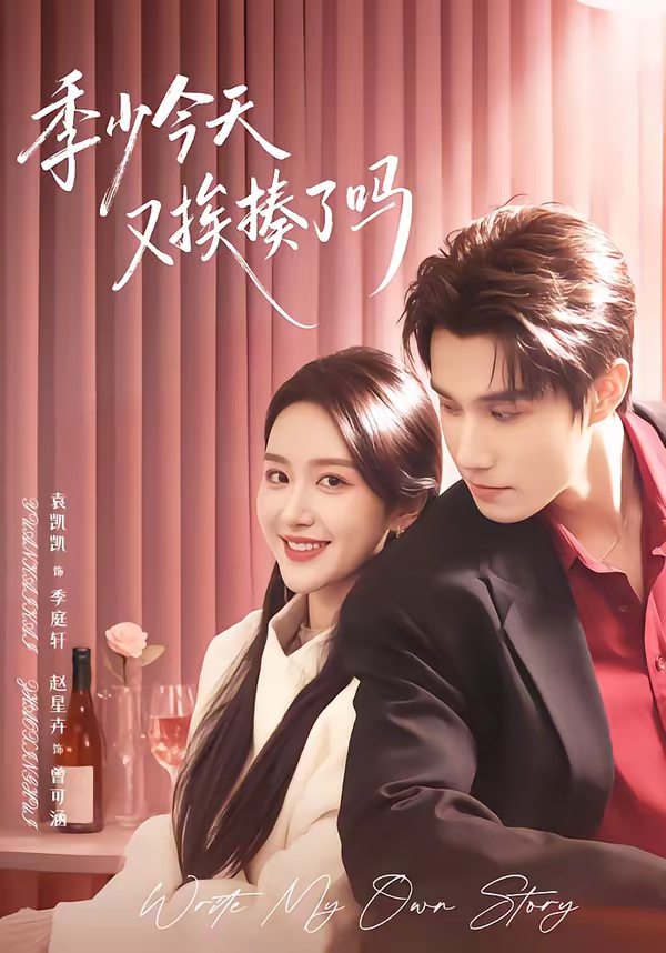 季少今天又捱揍了嗎＆老婆賺錢養家我貌美如花