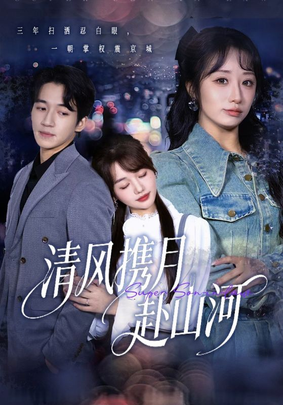 清風攜月赴山河＆明月照我赴征程