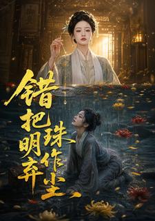 錯把明珠棄作塵