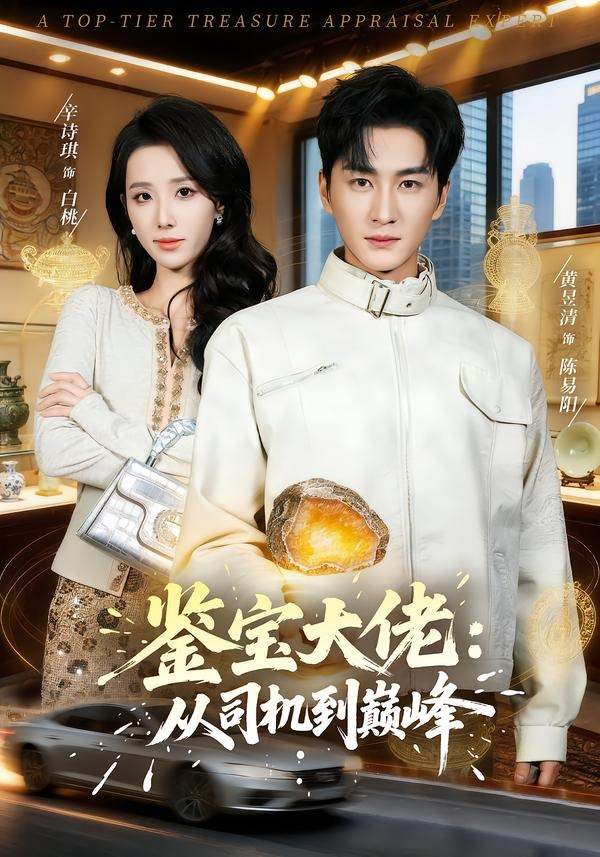 鑑寶大佬： 從司機到巔峰