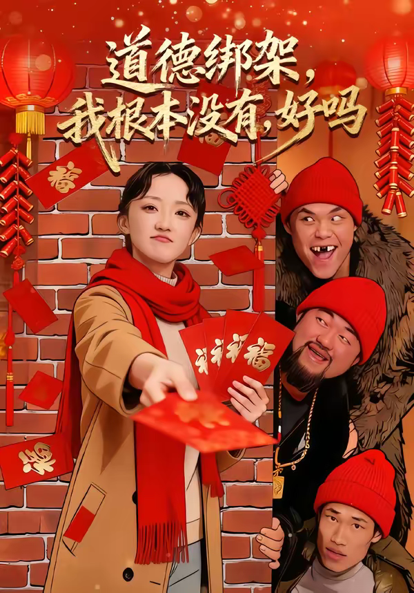 道德綁架，我根本沒有，好嗎＆道德綁架我根本沒有好嗎