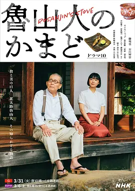 魯山人之灶