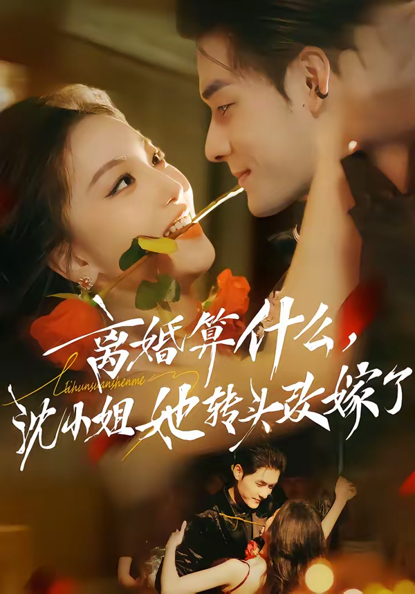 離婚算什麼，沈小姐她轉頭改嫁了＆又爭又搶，蕭爺他只想上位