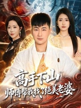 高手下山，師傅幫我找了絕美老婆