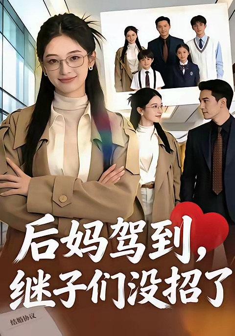 後媽駕到，繼子們沒招了