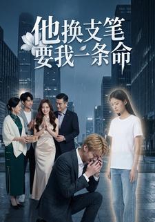 他換支筆要我一條命