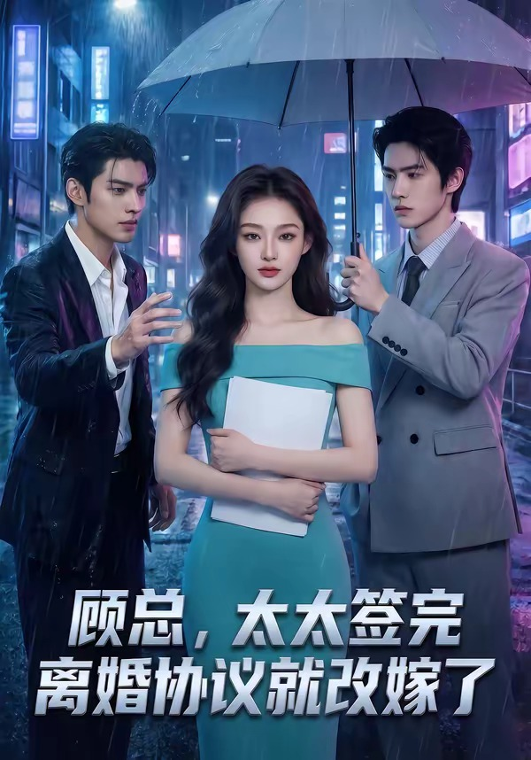 顧總，太太簽完離婚協議就改嫁了