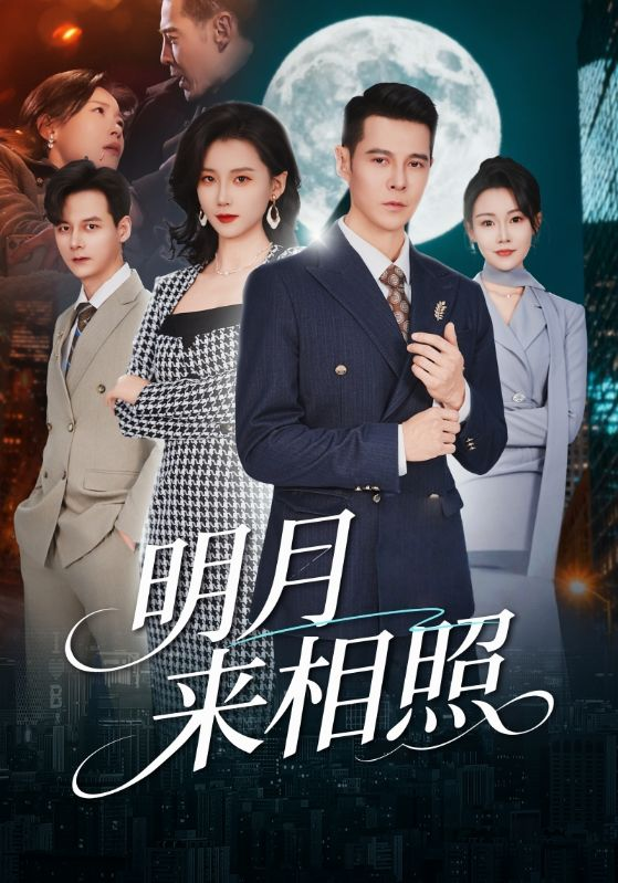 明月來相照＆裂痕之上的新生