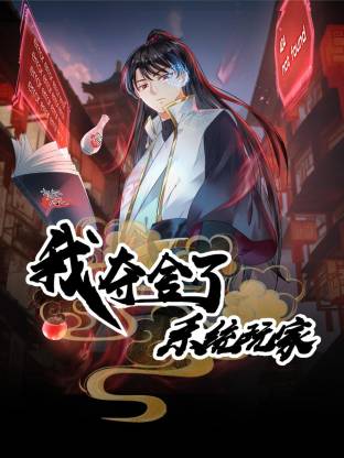 我奪舍了系統玩家動態漫