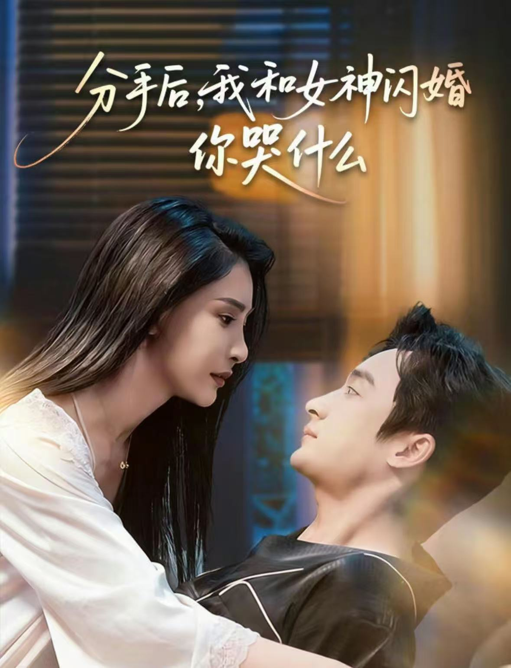 分手後，我和女神閃婚你哭什麼＆悲歡離合總無情