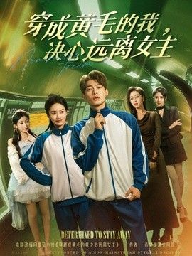 穿成黃毛的我，決心遠離女主