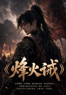 烽火誡