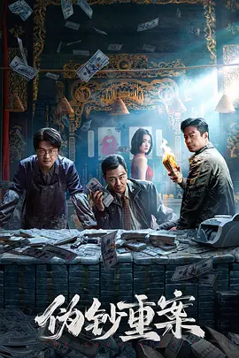 偽鈔重案