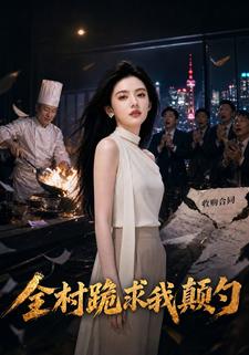 全村跪求我顛勺