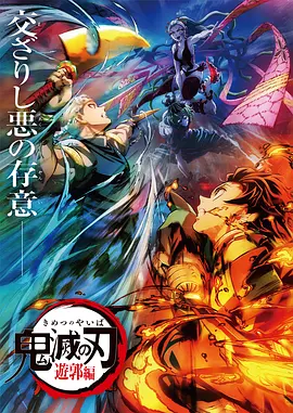 鬼滅之刃：遊郭篇