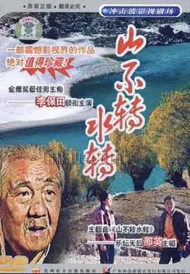 山不轉水轉1993