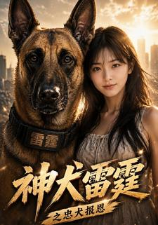 神犬雷霆之忠犬報恩