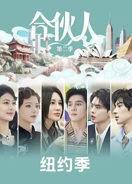 合夥人（加更版）