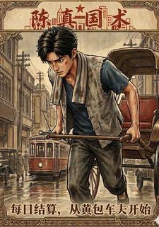 陳真國術：每日結算，從黃包車伕開始