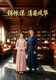 錦帳謀：清晏風華