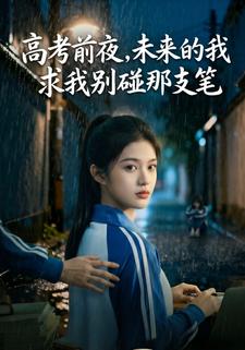 高考前夜，未來的我求我別碰那支筆