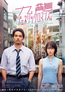 九龍大眾浪漫真人版