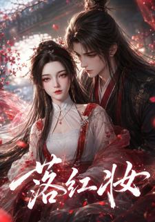 落紅妝
