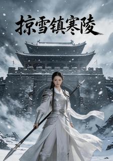 掠雪鎮寒陵