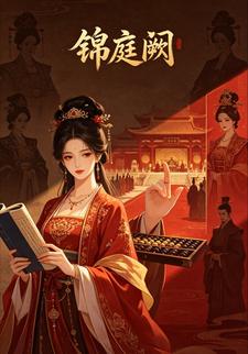 錦庭闕