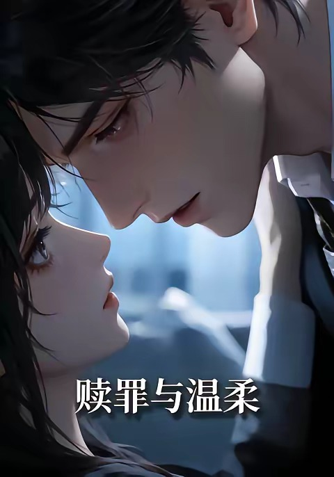 贖罪與溫柔