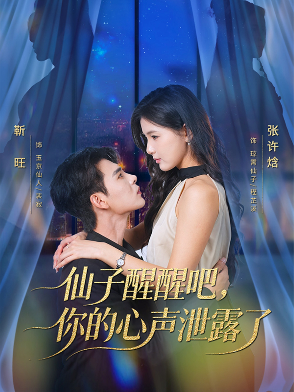 仙子醒醒吧，你的心聲洩露了