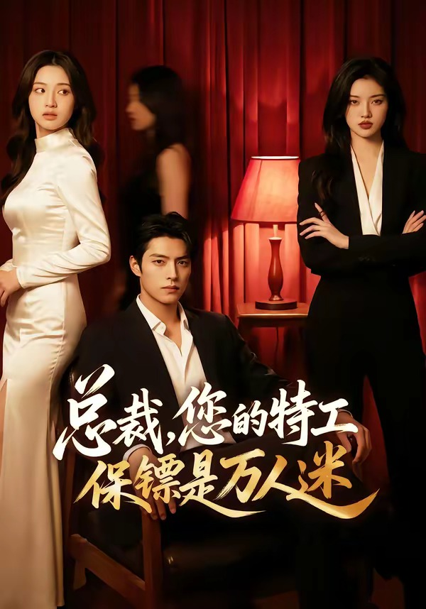 總裁，您的特工保鏢是萬人迷
