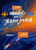 中國新聲代 （加更版）