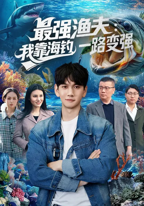 最強漁夫：我靠海釣，一路變強&amp;最強漁夫我靠海釣一路變強