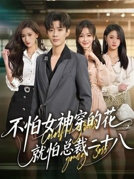 不怕女神穿的花，就怕總裁二十八