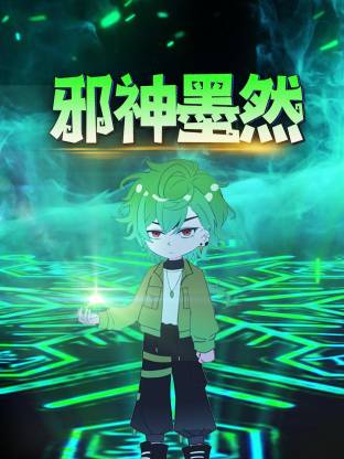 邪神墨然動態漫