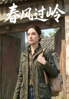 春風過嶺第一部
