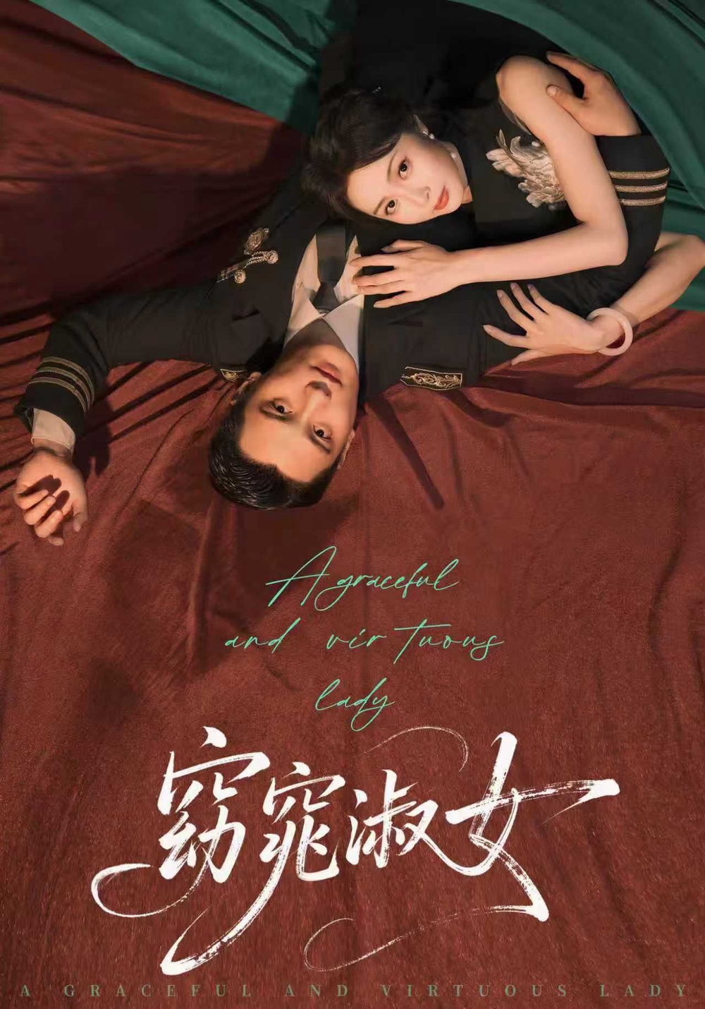 窈窕淑女短劇