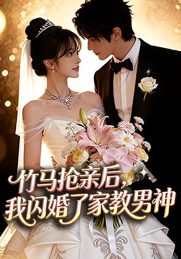 竹馬搶親後，我閃婚了家教男神